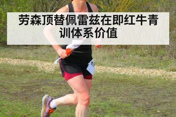 劳森顶替佩雷兹在即红牛青训体系价值