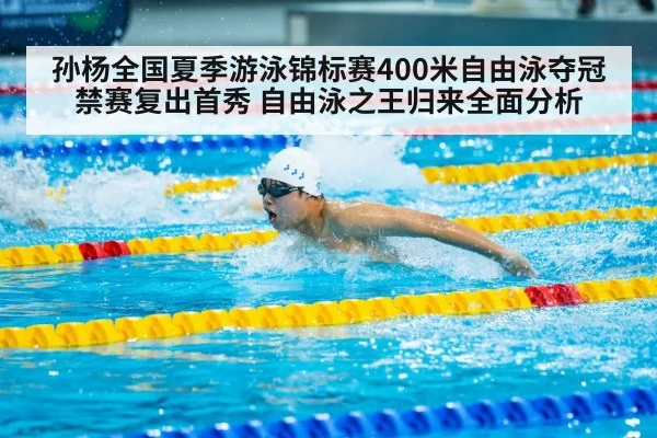 孙杨全国夏季游泳锦标赛400米自由泳夺冠 禁赛复出首秀 自由泳之王归来全面分析