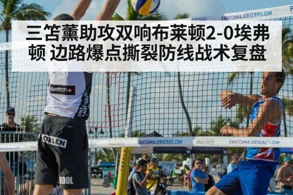 三笘薰助攻双响布莱顿2-0埃弗顿 边路爆点撕裂防线战术复盘