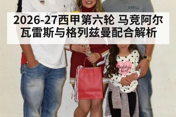 2026-27西甲第六轮 马竞阿尔瓦雷斯与格列兹曼配合解析