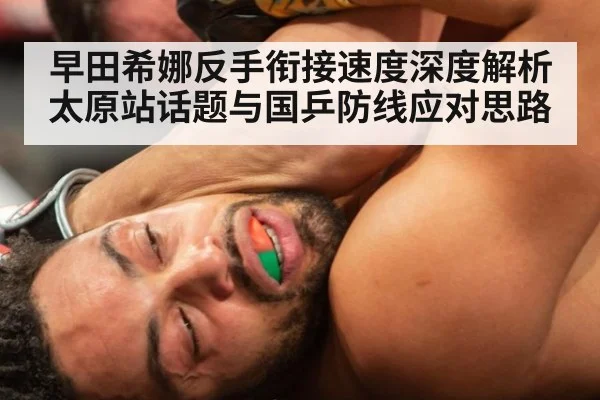 早田希娜反手衔接速度深度解析 太原站话题与国乒防线应对思路